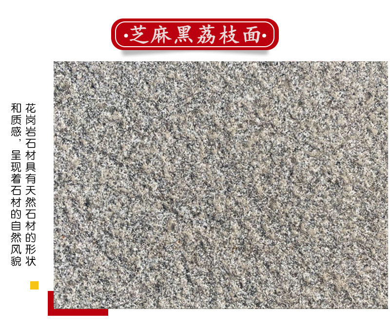 芝麻黑荔枝面花崗巖廠家價(jià)格